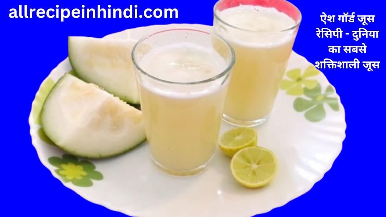 ash gourd juice recipe in hindi