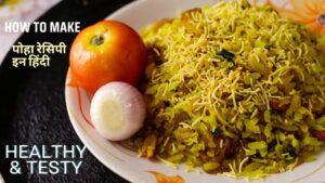 Poha recipe in Hindi