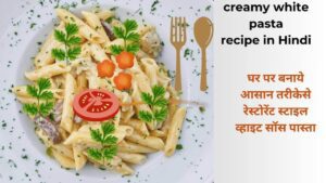 white sauce pasta recipe in Hindi