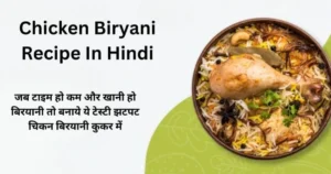 Delicious chicken biryani recipe in Hindi