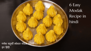 modak recipe in hindi