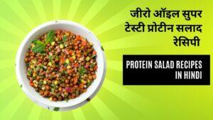 protein salad recipes in hindi