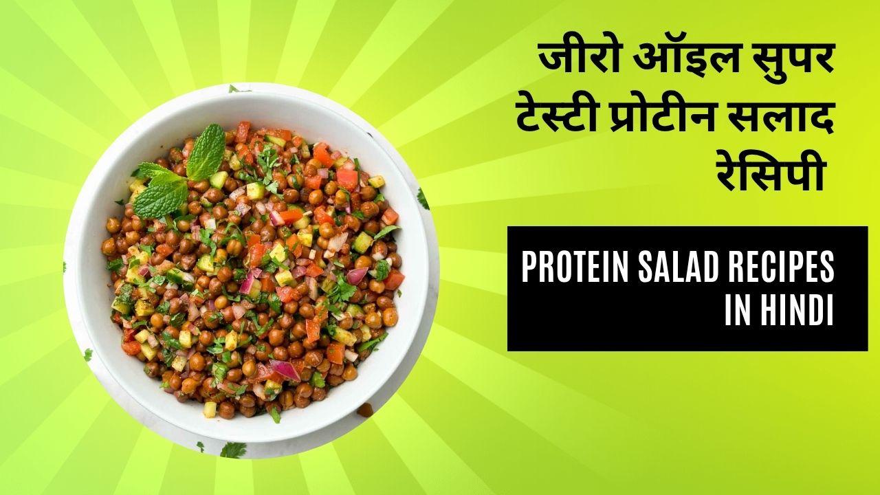 protein salad recipes in hindi