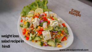 Weight Loss Salad Recipe in Hindi