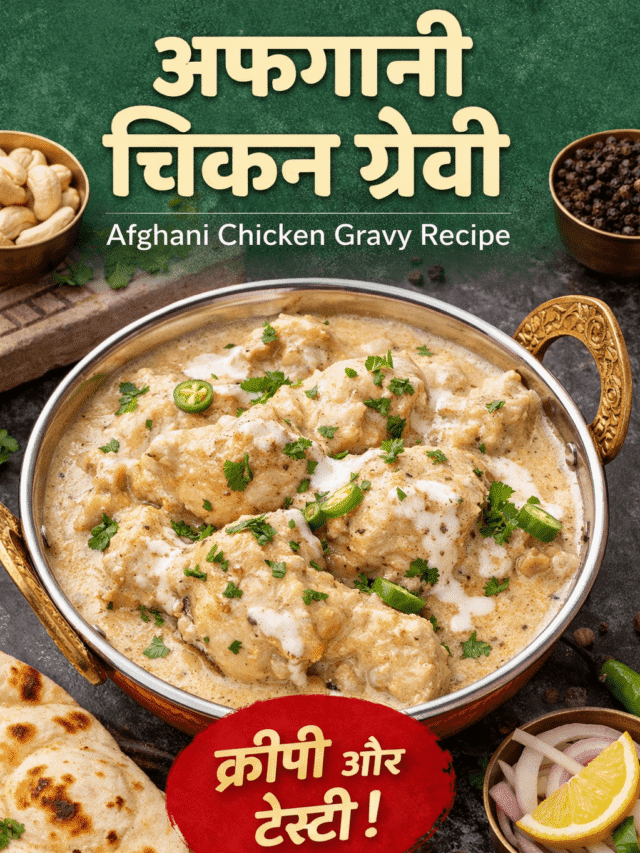 अफगानी चिकन ग्रेवी रेसिपी बनाने की विधि | afghani chicken gravy recipe